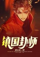 镇国卦师周准407章