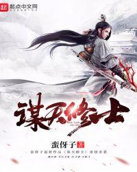 谋天修士txt