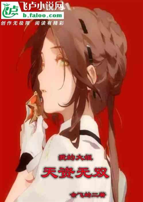 我的大姐天资无双漫画