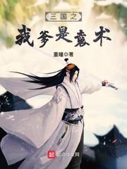 三国之我乃袁术