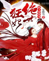 绝世狂妃倾天下漫画