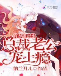 萌妻甜蜜蜜总裁老公别乱来