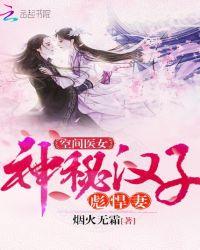 空间医女神秘汉子彪悍妻txt