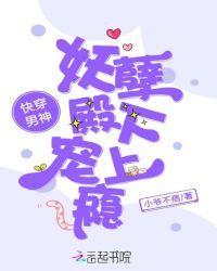 快穿男神妖孽殿下宠上瘾txt