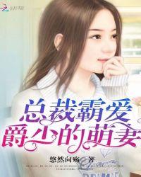爵少强势霸妻在线阅读