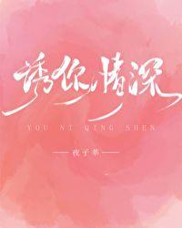 诱你情深慕时烟免费