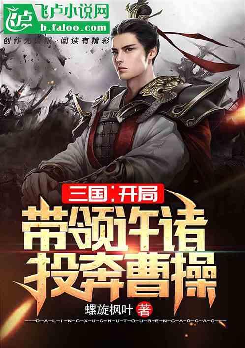三国开局带领许褚投奔曹操2k