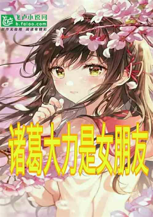 诸葛大力开局跟我领结婚证