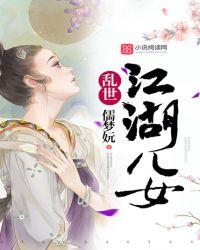 乱世江湖儿女情