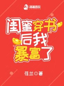 和闺蜜一起穿书后我暴富了