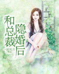 和总裁隐婚后我爆红娱乐圈3