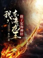 金箍棒是东海龙王的定海神针