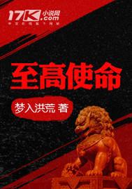 至高使命免费阅读全文无弹窗