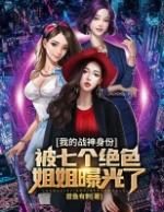 我的战神身份被七个姐姐曝光百度