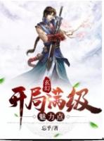 开局魅力全满