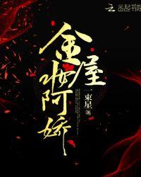 金屋妆成娇侍夜典故