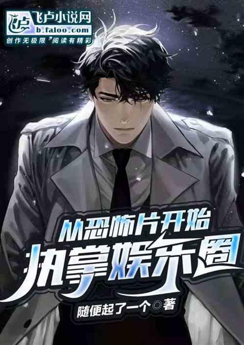 娱乐从拍恐怖片开始
