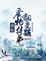 收徒只收废物