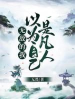 无敌的我以为自己是凡人的漫画