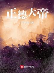 正德大帝笔趣阁