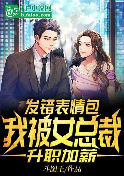 我被女总裁升职加薪免费阅读