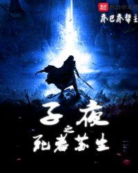 子夜中吴芝生