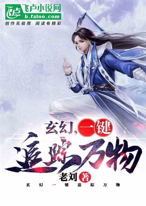 玄幻我能追踪万物