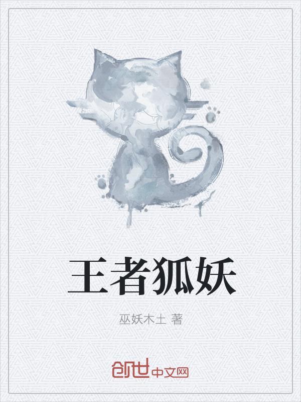 狐妖之王者归来