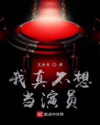 我真不想当演员 大河马