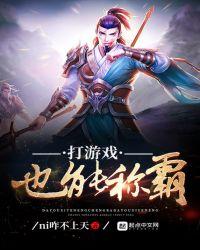 打游戏也能称霸起点