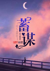 蓄谋温柔