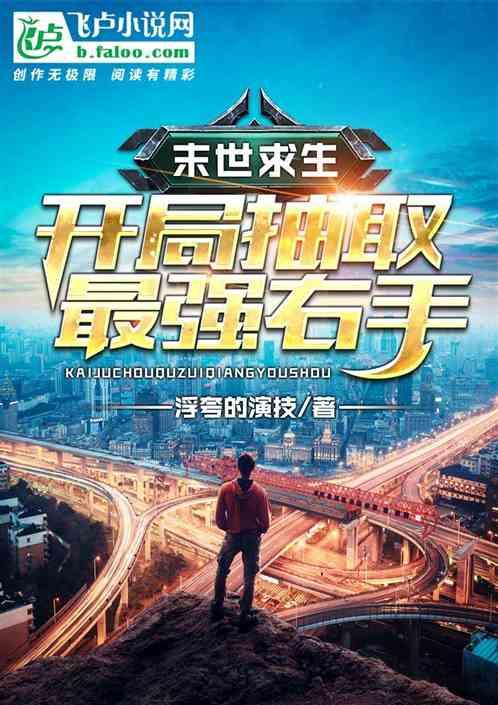 末世求生开局抽取最强右手武器