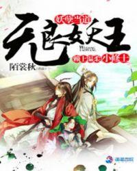 妖孽当道无良妖王赖上温柔小修士 陌裳秋