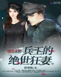 重生末世兵王的绝色狂妻