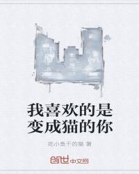 你喜欢变成什么动物