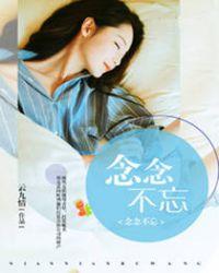 念念不忘程原曾念