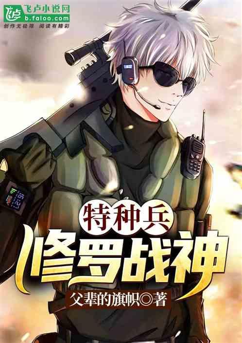 特种兵修罗战神爱看书吧