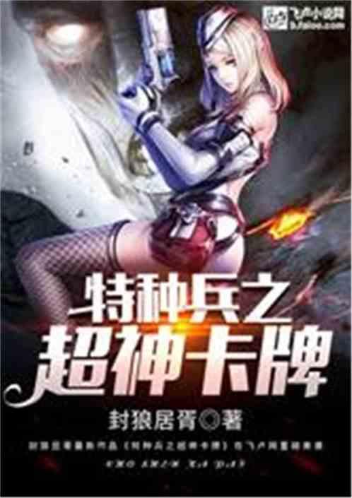 特种兵之超神卡牌亲亲