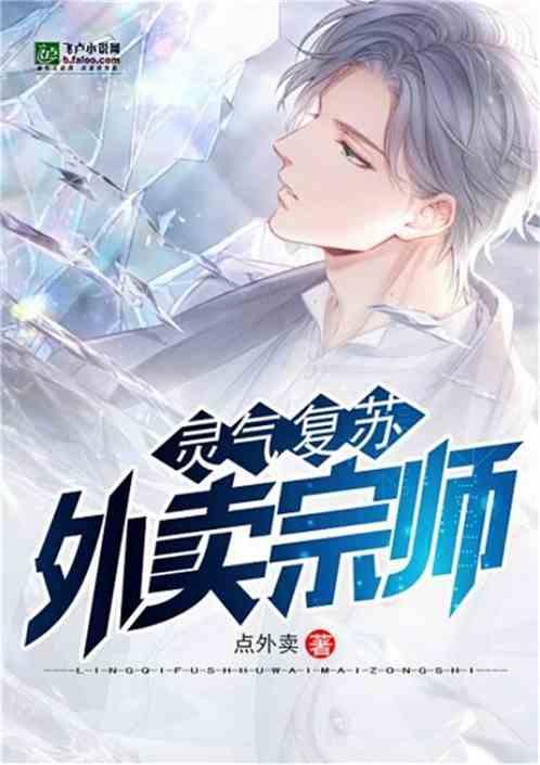灵气复苏从送外卖开始无敌