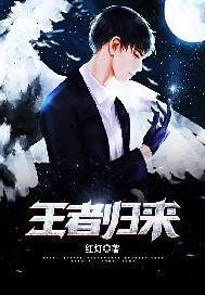 王者归来1