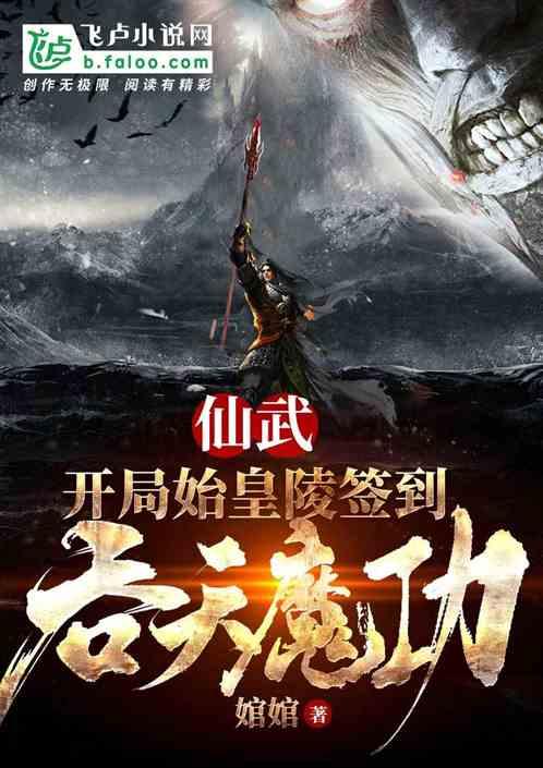 仙武开局始皇陵签到吞天魔功书屋