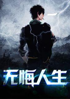 无悔人生英语怎么写