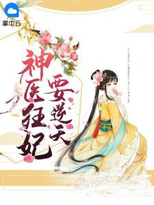 神医狂妃要逆天白墨染凤楚钰