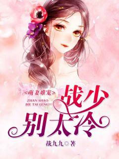 萌妻宠入骨战少战不休