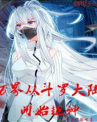 万界从斗罗开始无敌