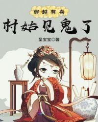穿越有喜村姑见鬼了txt