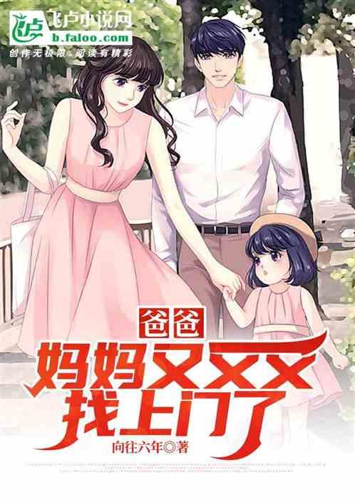 妈妈又又又找上门了免费