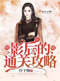 影后的通关攻略免费