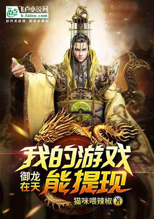 御龙在天我的游戏能提现