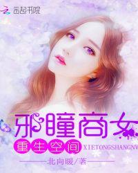 重生空间邪瞳商女txt